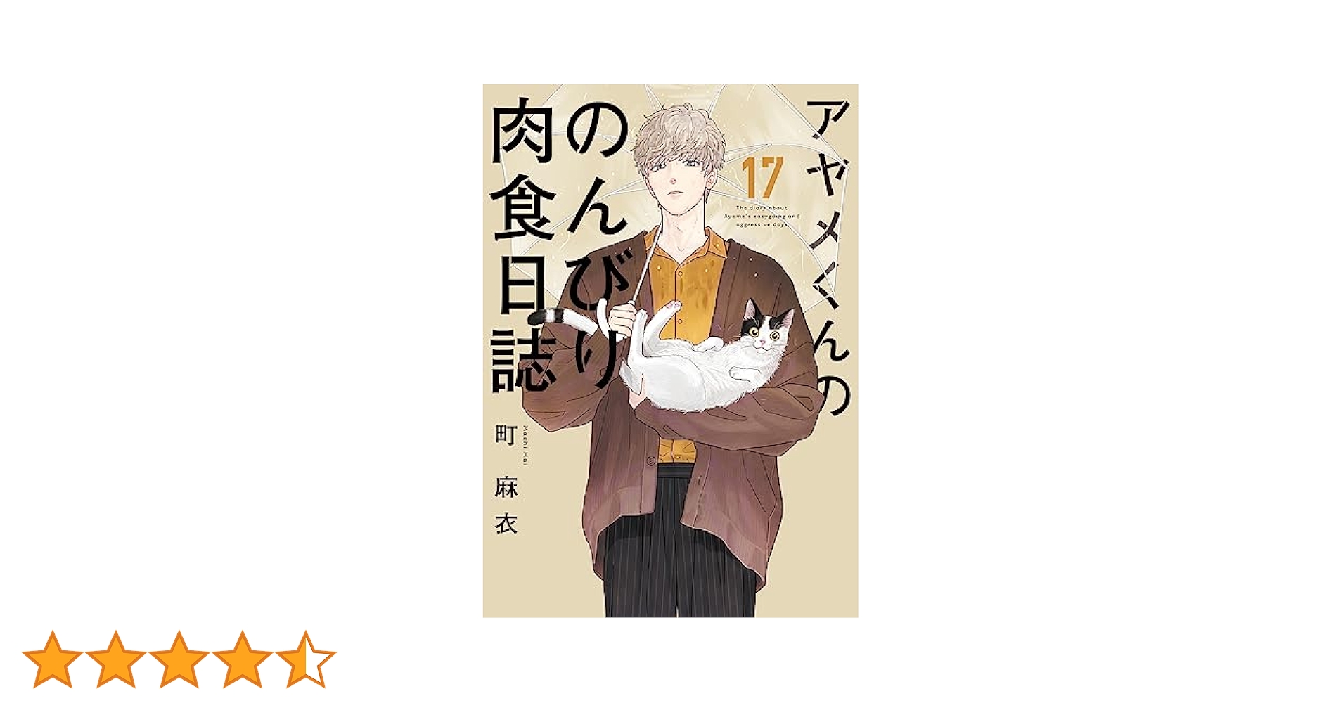 Amazon.co.jp: アヤメくんののんびり肉食日誌 17 (フィール